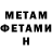 Первитин Methamphetamine r briseno