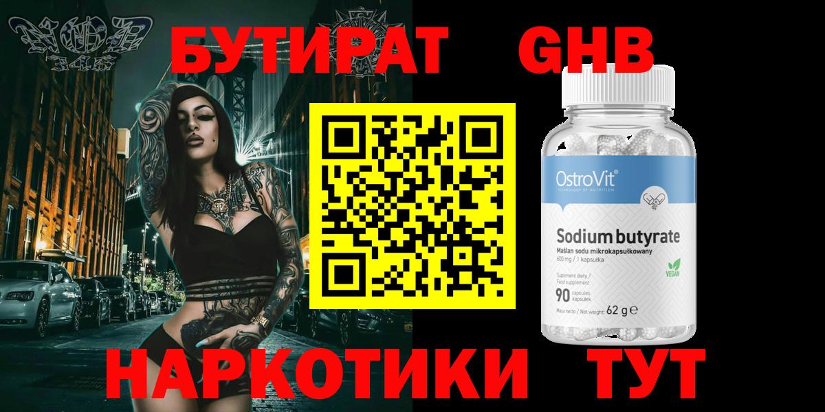 Лиски  БУТИРАТ  Вход с VPN  БУТИРАТ бутандиол 